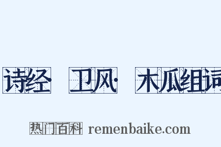 诗经·卫风·木瓜组词是什么意思的图片